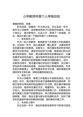 小学教师年度个人考核总结