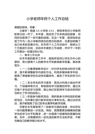 小学老师年终个人工作总结