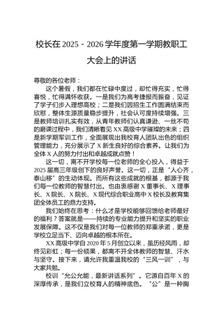 校长在2025－2026学年度第一学期教职工大会上的讲话