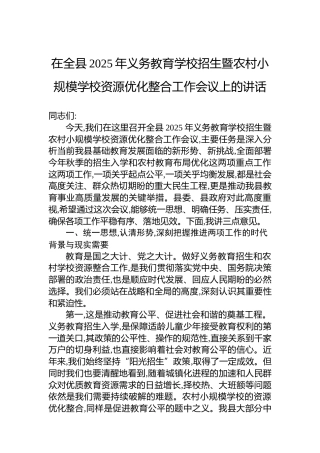 在全县2025年义务教育学校招生暨农村小规模学校资源优化整合工作会议上的讲话