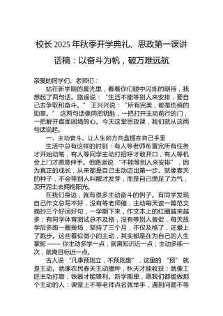 校长2025年秋季开学典礼、思政第一课讲话稿：以奋斗为帆，破万难远航