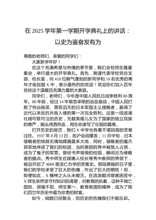 在2025学年第一学期开学典礼上的讲话：以史为鉴奋发有为