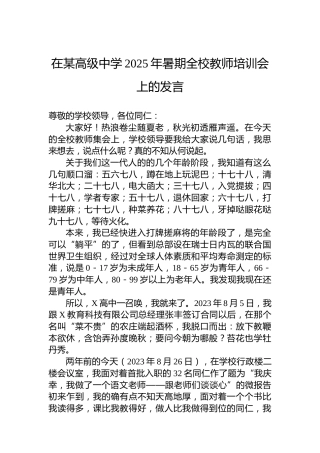 在某高级中学2025年暑期全校教师培训会上的发言