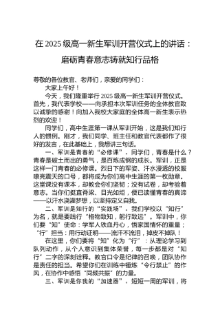在2025级高一新生军训开营仪式上的讲话：磨砺青春意志铸就知行品格