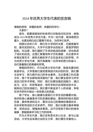 2024年优秀大学生代表的发言稿