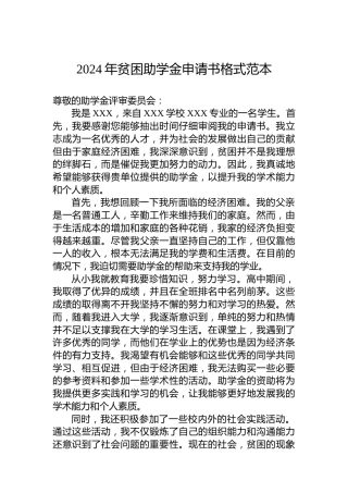 2024年贫困助学金申请书格式范本