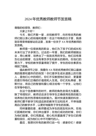 2024年优秀教师教师节发言稿