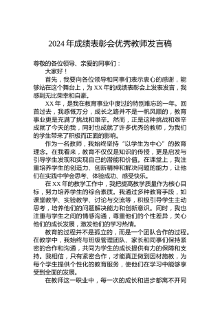 2024年成绩表彰会优秀教师发言稿