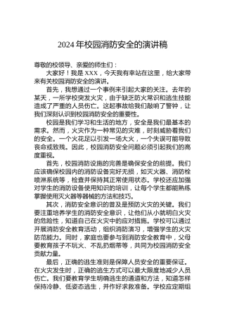 2024年校园消防安全的演讲稿