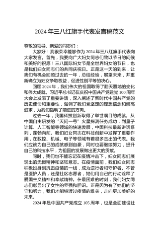 2024年三八红旗手代表发言稿范文