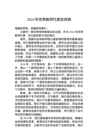 2024年优秀教师代表发言稿