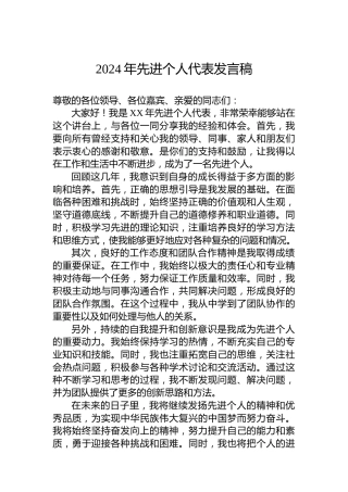 2024年先进个人代表发言稿