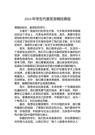 2024年学生代表发言稿经典版