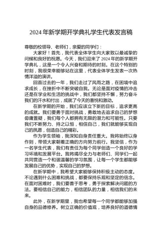 2024年新学期开学典礼学生代表发言稿