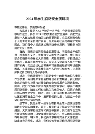 2024年学生消防安全演讲稿