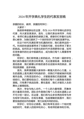 2024年开学典礼学生的代表发言稿