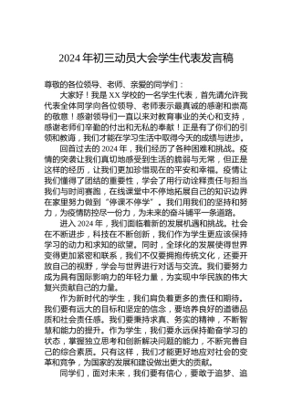 2024年初三动员大会学生代表发言稿