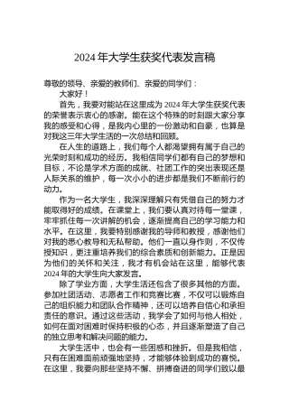 2024年大学生获奖代表发言稿