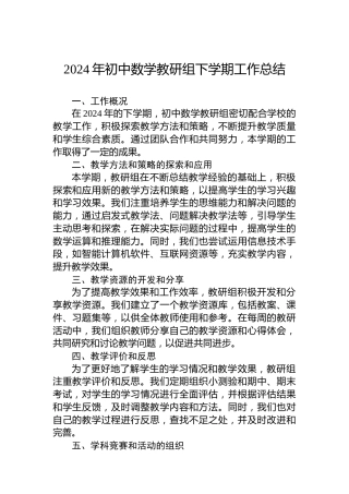 2024年初中数学教研组下学期工作总结