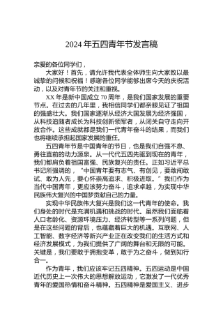 2024年五四青年节发言稿