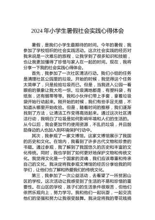 2024年小学生暑假社会实践心得体会