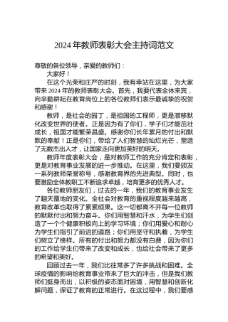 2024年教师表彰大会主持词范文