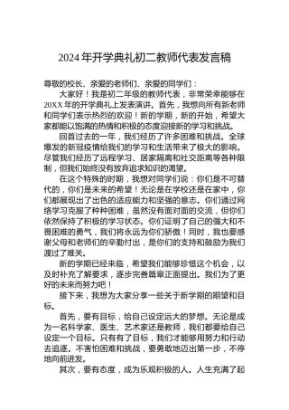 2024年开学典礼初二教师代表发言稿