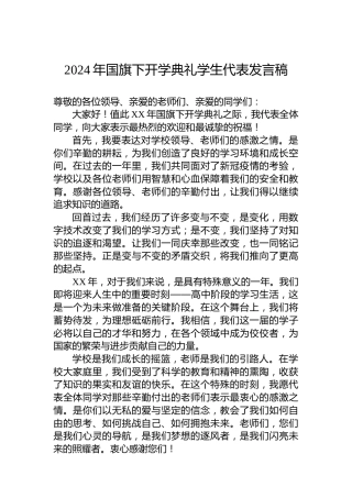 2024年国旗下开学典礼学生代表发言稿