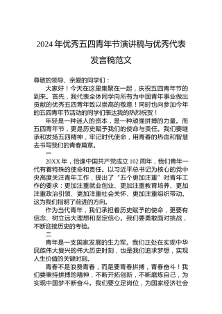 2024年优秀五四青年节演讲稿与优秀代表发言稿范文
