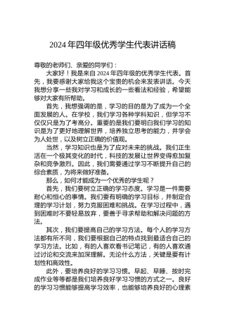 2024年四年级优秀学生代表讲话稿