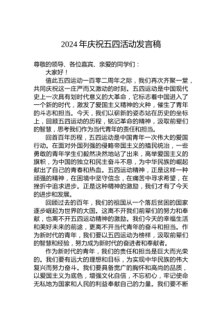 2024年庆祝五四活动发言稿