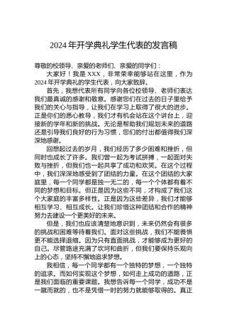 2024年开学典礼学生代表的发言稿