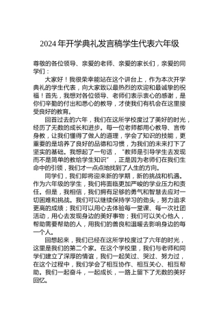 2024年开学典礼发言稿学生代表六年级