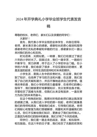 2024年开学典礼小学毕业班学生代表发言稿