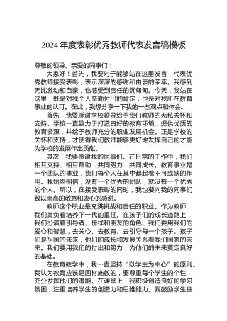 2024年度表彰优秀教师代表发言稿模板
