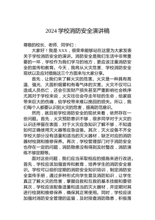 2024学校消防安全演讲稿