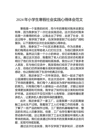 2024年小学生寒假社会实践心得体会范文
