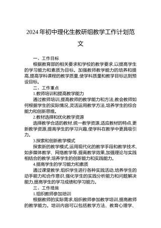 2024年初中理化生教研组教学工作计划范文