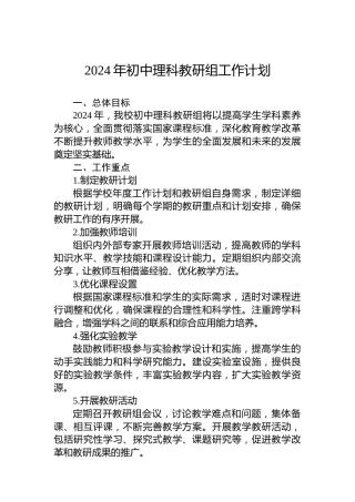 2024年初中理科教研组工作计划