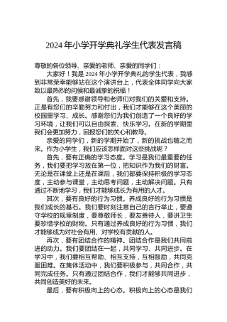 2024年小学开学典礼学生代表发言稿