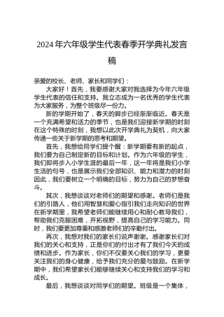 2024年六年级学生代表春季开学典礼发言稿
