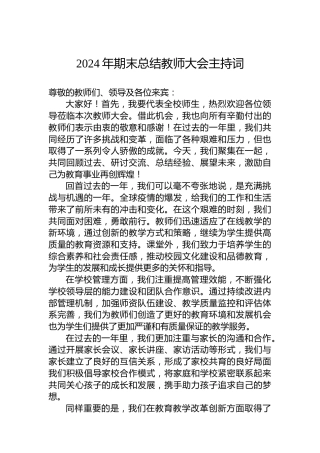 2024年期末总结教师大会主持词