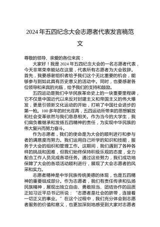 2024年五四纪念大会志愿者代表发言稿范文