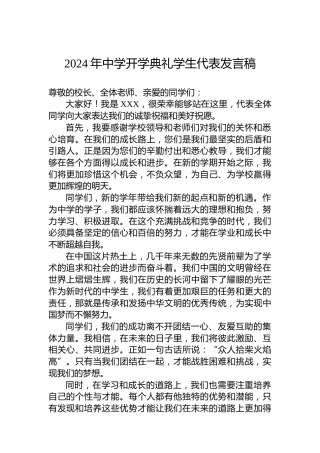 2024年中学开学典礼学生代表发言稿
