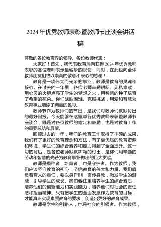 2024年优秀教师表彰暨教师节座谈会讲话稿