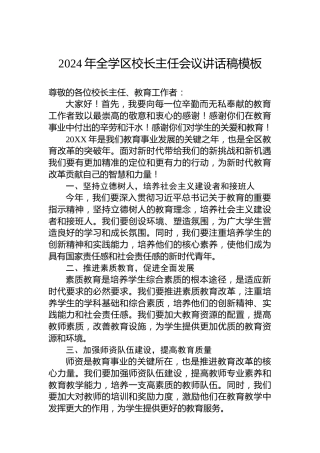 2024年全学区校长主任会议讲话稿模板
