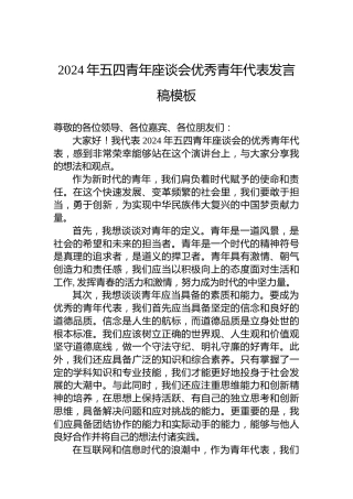 2024年五四青年座谈会优秀青年代表发言稿模板