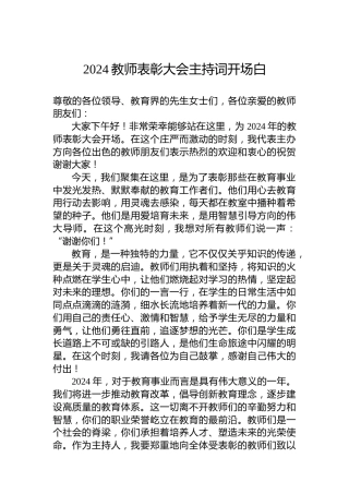 2024教师表彰大会主持词开场白