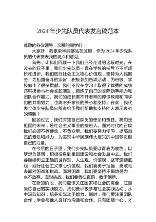 2024年少先队员代表发言稿范本