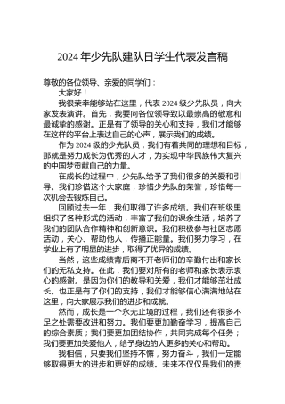 2024年少先队建队日学生代表发言稿